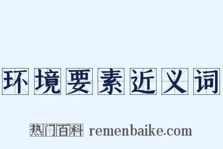 环境要素近义词是什么意思的图片